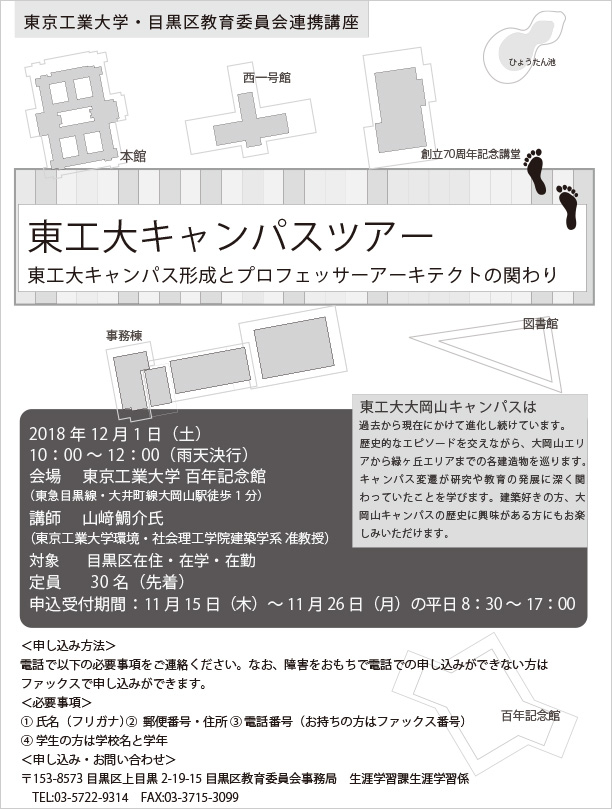 東京工業大学・目黒区教育委員会連携講座 東工大キャンパスツアー ポスター