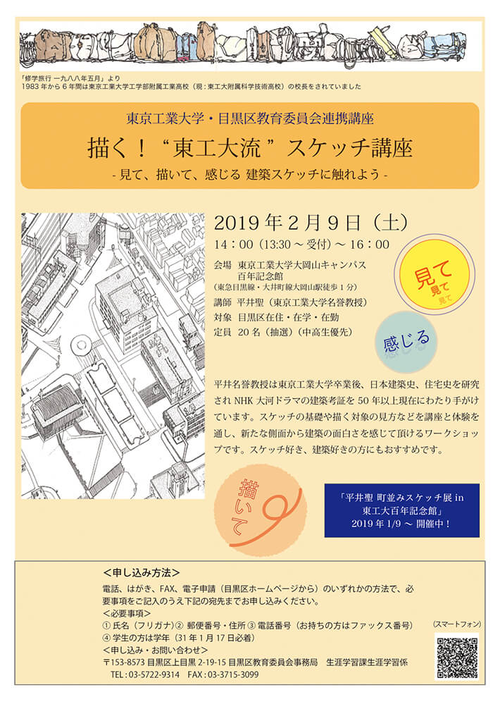 2018年度東京工業大学・目黒区教育委員会連携講座描く！“東工大流”スケッチ講座 ポスター