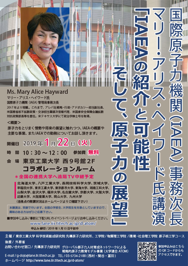 国際原子力機関（IAEA）事務次長 マリー・アリス・ヘイワード氏講演 ポスター