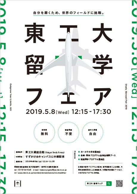 東工大留学フェア2019 ポスター