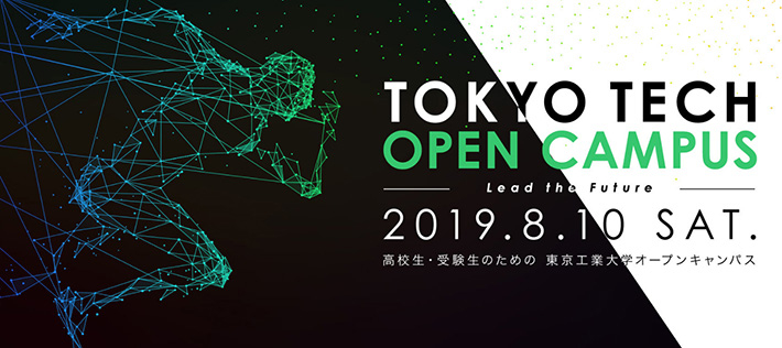 高校生・受験生のためのオープンキャンパス（大岡山キャンパス）2019