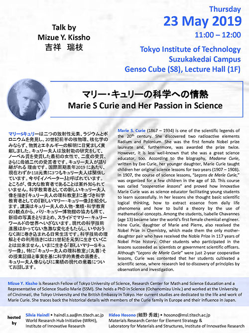 吉祥瑞枝博士講演「マリー・キュリーの科学への情熱」ポスター