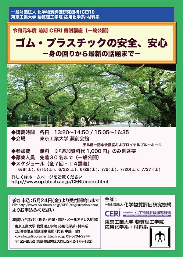 CERI寄附公開講座「ゴム・プラスチックの安全、安心―身の回りか最新の話題まで―」（2019年度 前期） ポスター