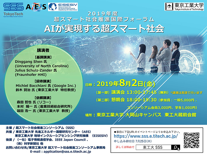 超スマート社会推進国際フォーラム「AIが実現する超スマート社会」チラシ