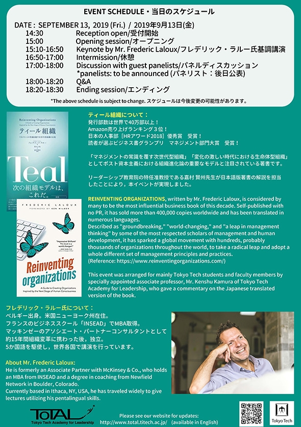 フレデリック・ラルー氏（「ティール組織」著者）来日記念公開講座チラシ