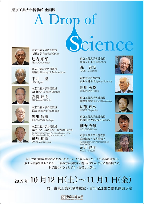 A Drop of Science展 ポスター