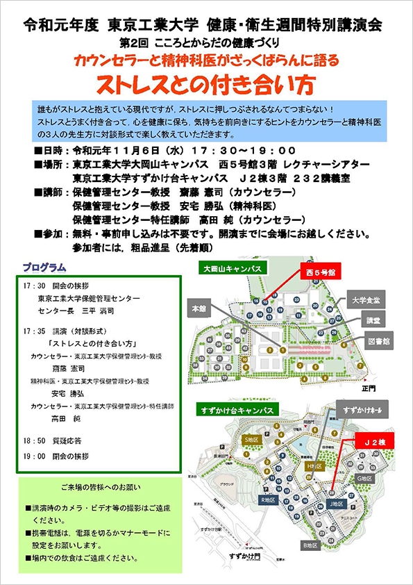 東京工業大学 健康・衛生週間特別講演会「ストレスとの付き合い方」パンフレット裏