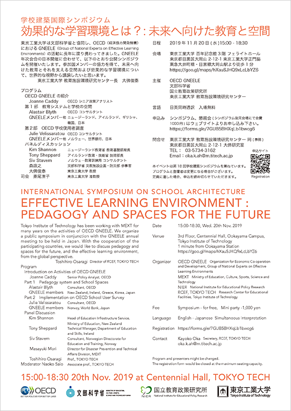 学校建築国際シンポジウム「効果的な学習環境とは？未来へ向けた教育と空間」 チラシ