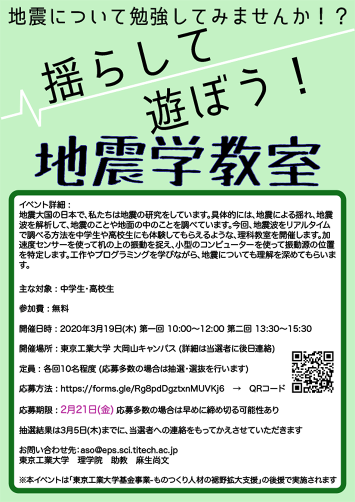 理科教室「揺らして遊ぼう！地震学教室」 ポスター