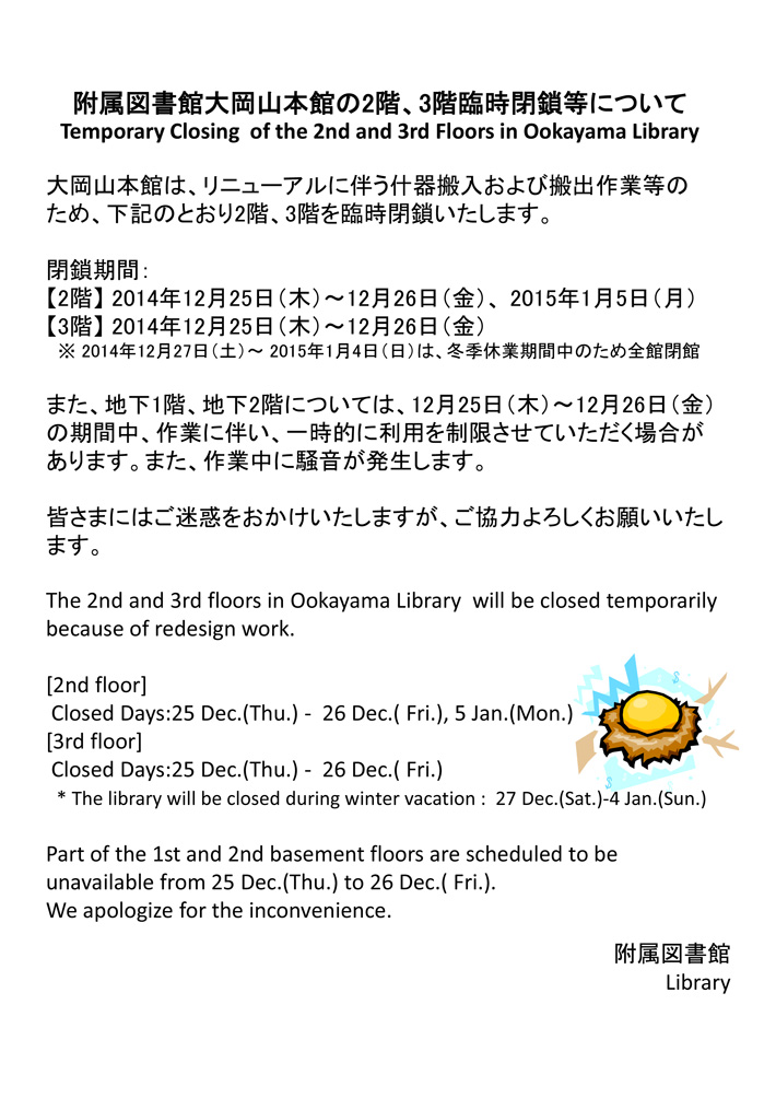 Temporary Closing of the 2nd and 3rd Floors [Ookayama Library]