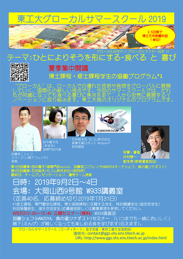 グローカルサマースクール2019 in Tokyo Tech ポスター