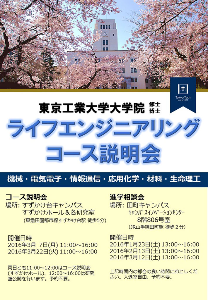 ライフエンジニアリングコース進学相談会　チラシ