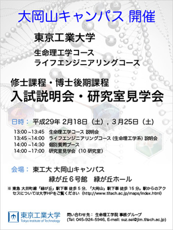 入試説明会・研究室見学会ポスター 大岡山