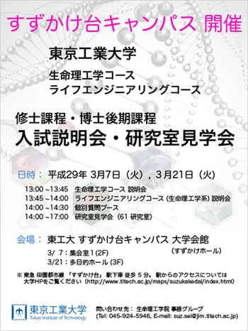 入試説明会・研究室見学会ポスター すずかけ台