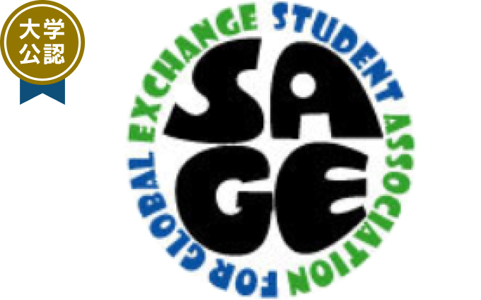 SAGE（Student Association for Global Exchange）