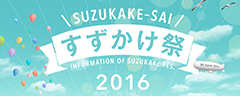 すずかけ祭 2016