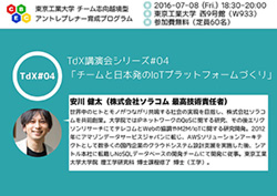 TdX講演会#04「チームと日本発のIoTプラットフォームづくり」