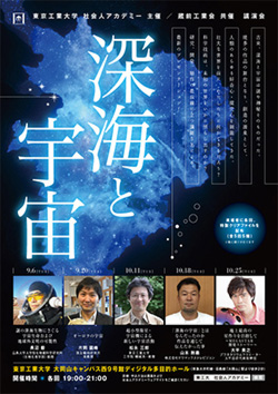 東京工業大学社会人アカデミー主催／蔵前工業会共催 講演会「深海と宇宙」