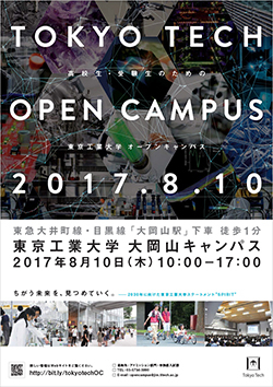 高校生・受験生のためのオープンキャンパス2017（大岡山キャンパス）