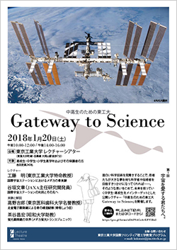 公開講座「Gateway to Science～宇宙を愛する君たちへ～」