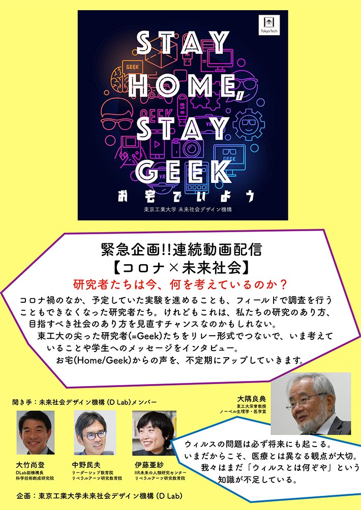 「STAY HOME, STAY GEEK ―お宅でいよう―」連続動画を配信 チラシ