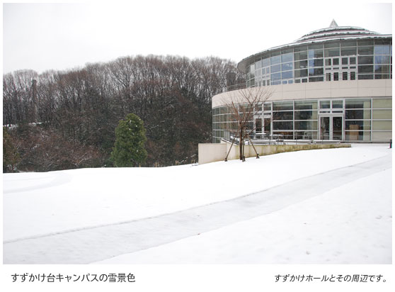 すずかけ台キャンパスの雪景色　すずかけホールとその周辺です。