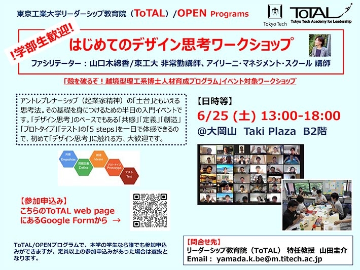 アントレプレナーシップ育成プログラム／ToTAL OPEN Programs「はじめてのデザイン思考ワークショップ」チラシ