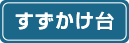 すずかけ台