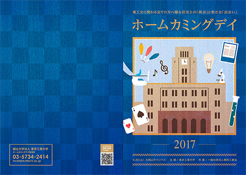 ホームカミングデイ2017 パンフレット