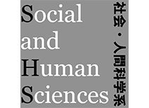 社会・人間科学系・コース パネル展示