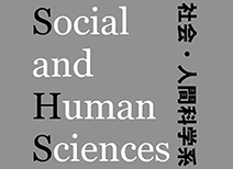 社会・人間科学系・コースパネル展示