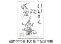 蔵前俳句会創立100周年記念大会