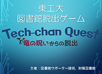 図書館脱出ゲーム「Tech-chan Quest～竜の呪いからの脱出～」