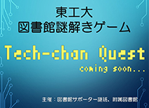 図書館謎解きゲーム「Tech-chan Quest3～桜にのこした約束～」