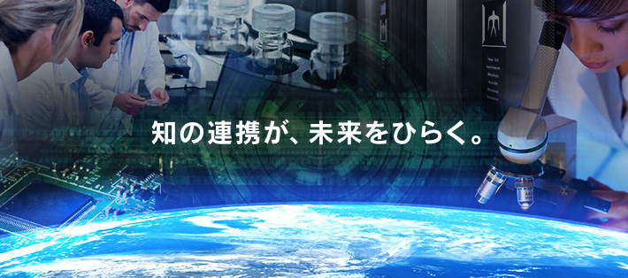 知の連携が、未来をひらく。