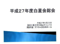 平成27年度 白星会 総会