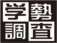 本学教育改革を視野に入れ、本学と学生を繋ぎ、より理想的な教育環境を実現する