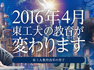 2016年4月教育改革に関する説明会（大学院受験生向け）