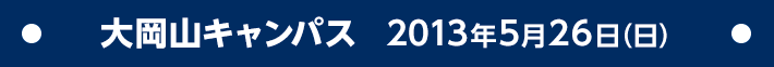 大岡山キャンパス 2013年5月26日（日）