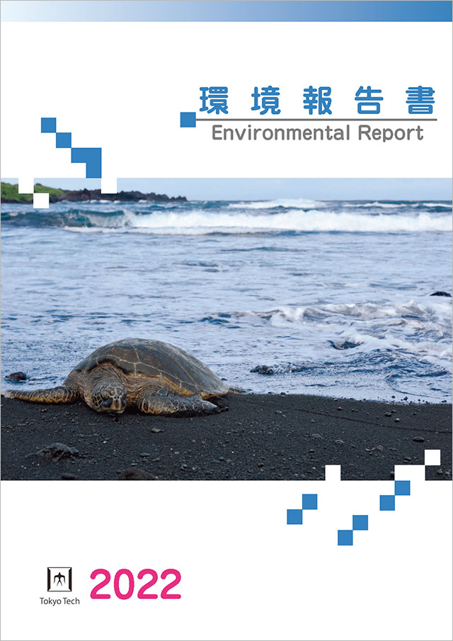 環境報告書2022