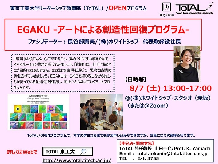 ToTAL／OPENプログラム「EGAKUワークショップ ―アートによる創造性回復プログラム―」 チラシ