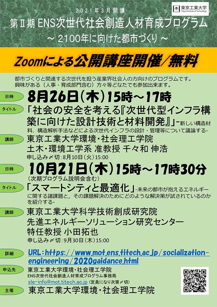 ENS次世代社会創造人材育成プログラム公開講座／説明会 チラシ