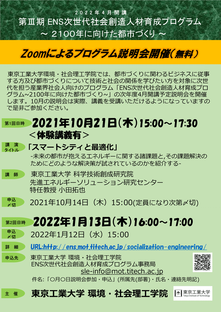 「ENS次世代社会創造人材育成プログラム～2100年に向けた都市づくり～」2022年4月開講説明会