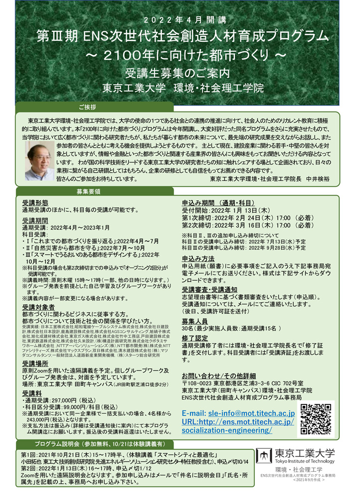 第Ⅲ期ENS次世代社会創造人材育成プログラム ～2100年に向けた都市づくり～ 受講生募集のご案内