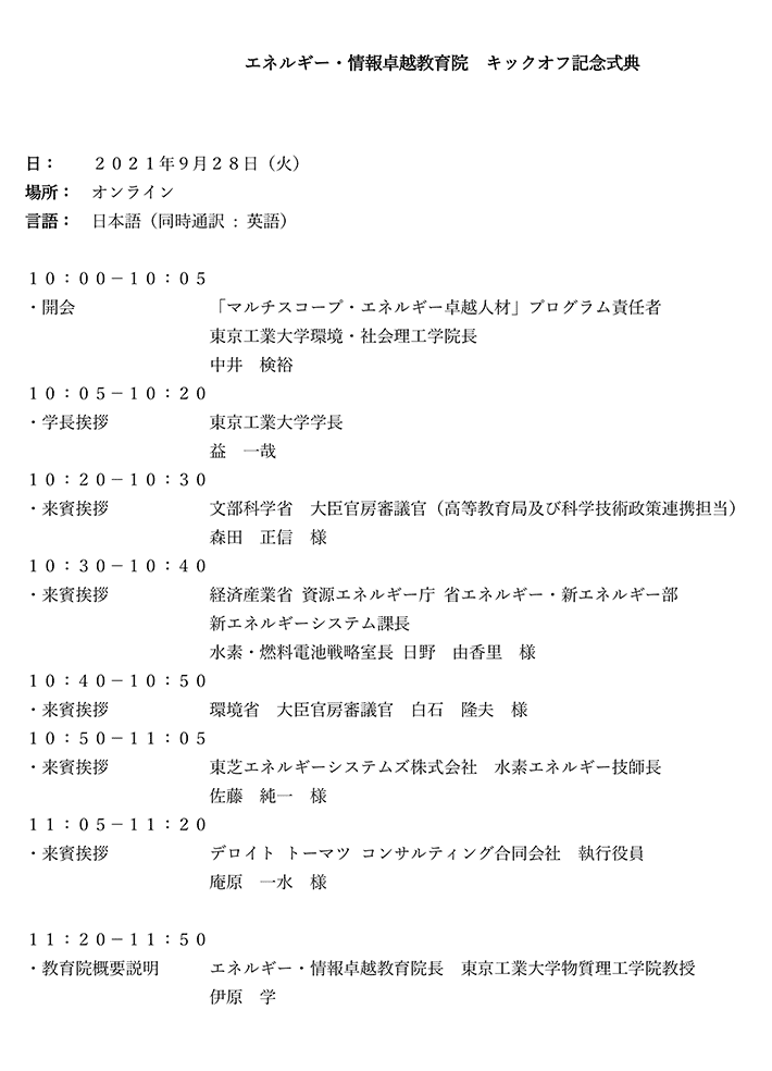 エネルギー・情報卓越教育院 キックオフ記念式典