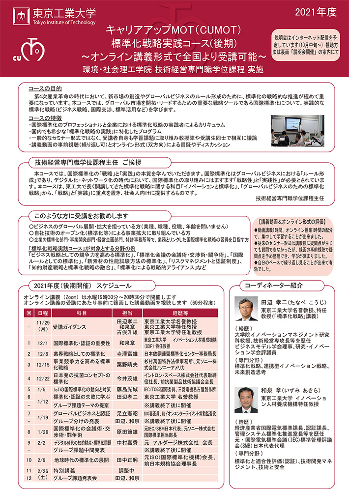 東工大キャリアアップMOT「標準化戦略実践コース（2021年度 後期）」 開講のお知らせ