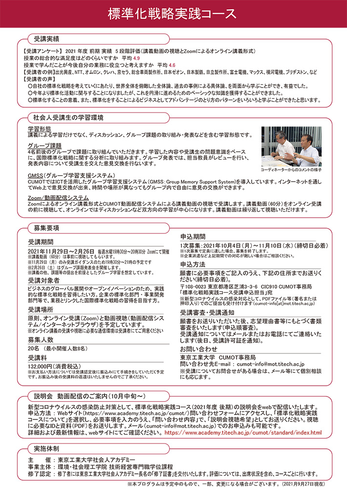 東工大キャリアアップMOT「標準化戦略実践コース（2021年度 後期）」 開講のお知らせ