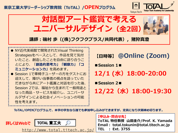 ToTAL／OPENプログラム「対話型アート鑑賞で考えるユニバーサルデザイン（全2回）」