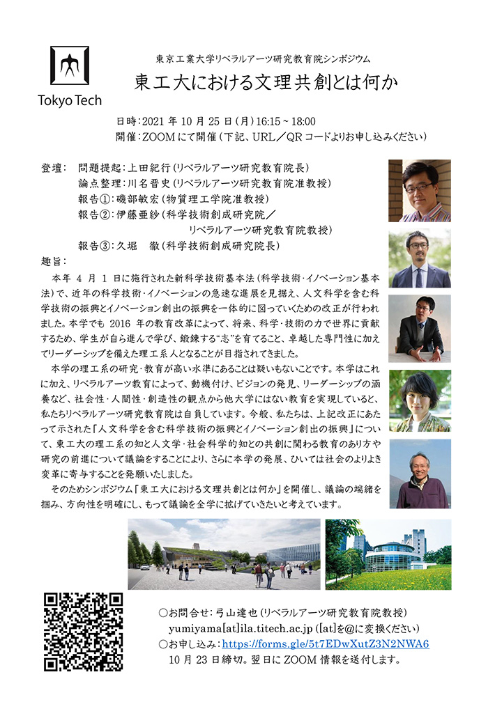 リベラルアーツ研究教育院公開シンポジウム「東工大における文理共創とは何か」
