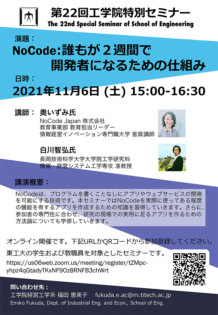 第22回工学院特別セミナー「NoCode:誰もが2週間で開発者になるための仕組み」